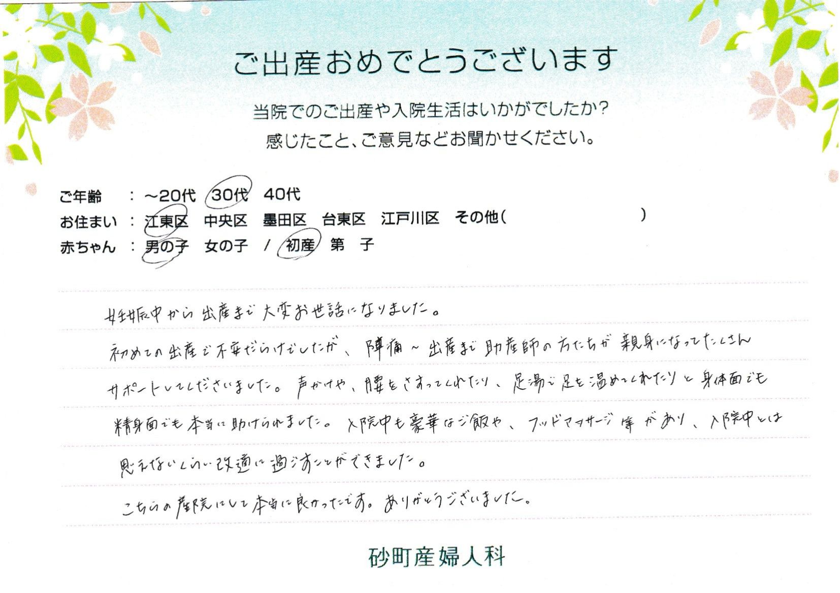 砂町産婦人科でお産された方の声